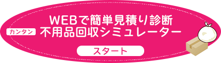 あさひ片付けサービス