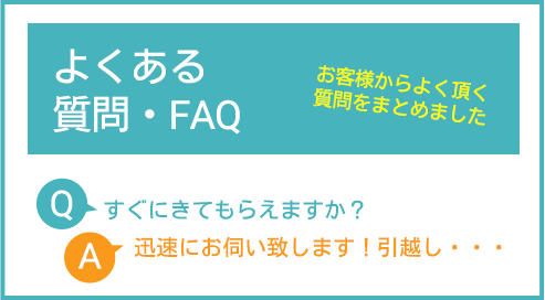 よくある質問・FAQ