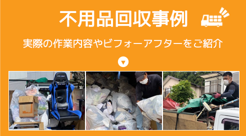 不用品回収事例