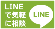 LINEで気軽に相談