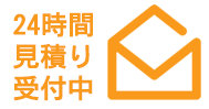 24時間見積り受付中