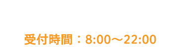 年中無休でお見積り受付中！受付時間：8:00〜22:00