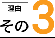 その3