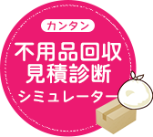 不用品回収見積診断シミュレーター