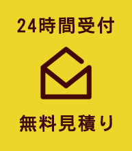 無料見積もり