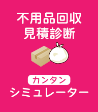 見積り診断