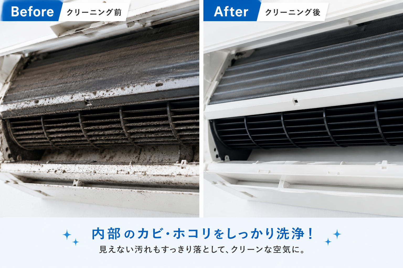 エアコン洗浄前と洗浄後の比較